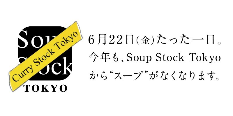 スープストックトーキョー（Soup Stock Tokyo）、「Curry Stock Tokyo」を開催