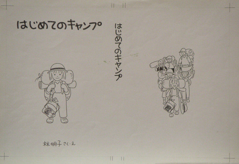 『はじめてのキャンプ』（1984年） 林明子 作・絵、福音館書店刊、原画は宮城県美術館蔵