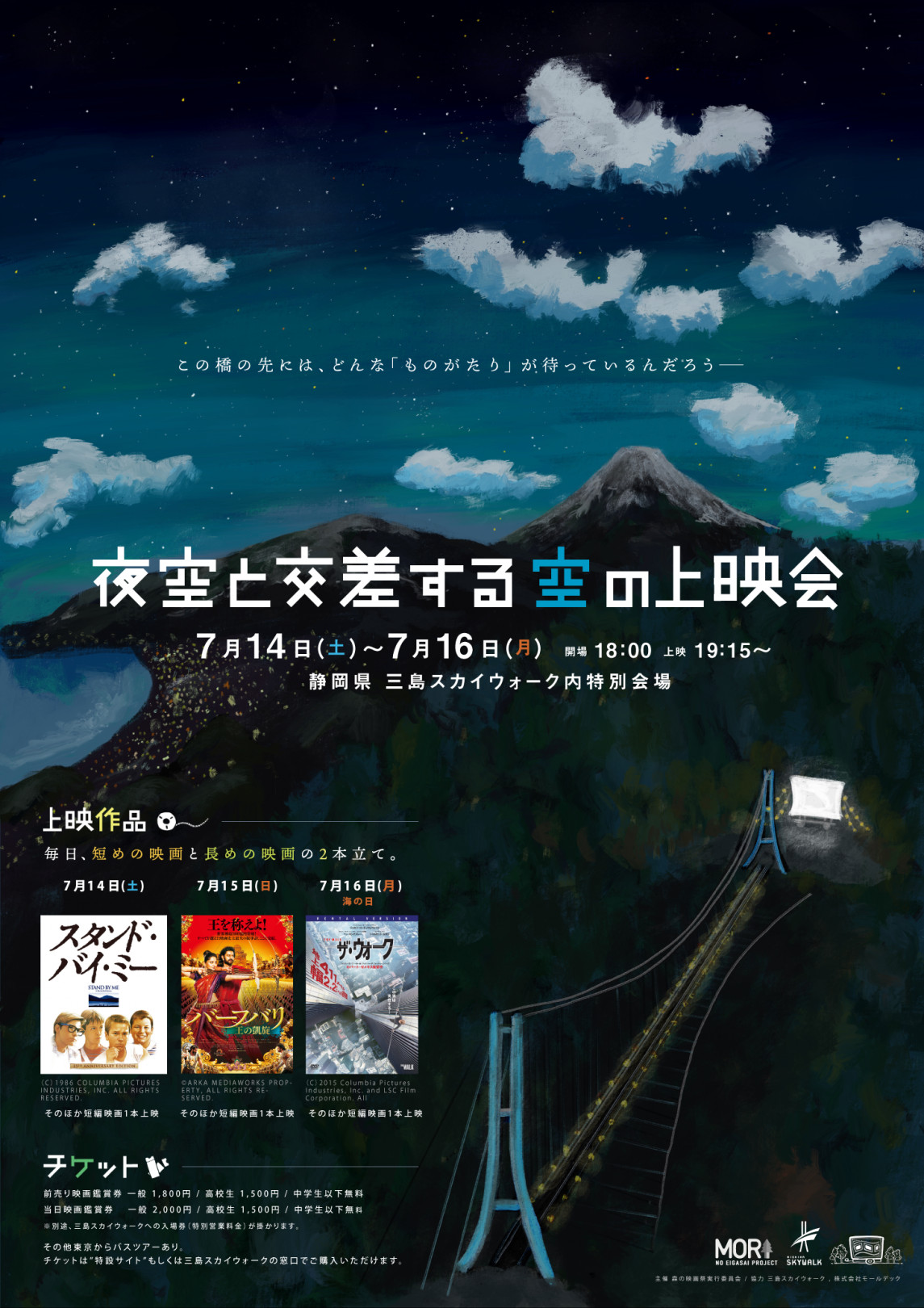 夜空と交差する森の映画祭