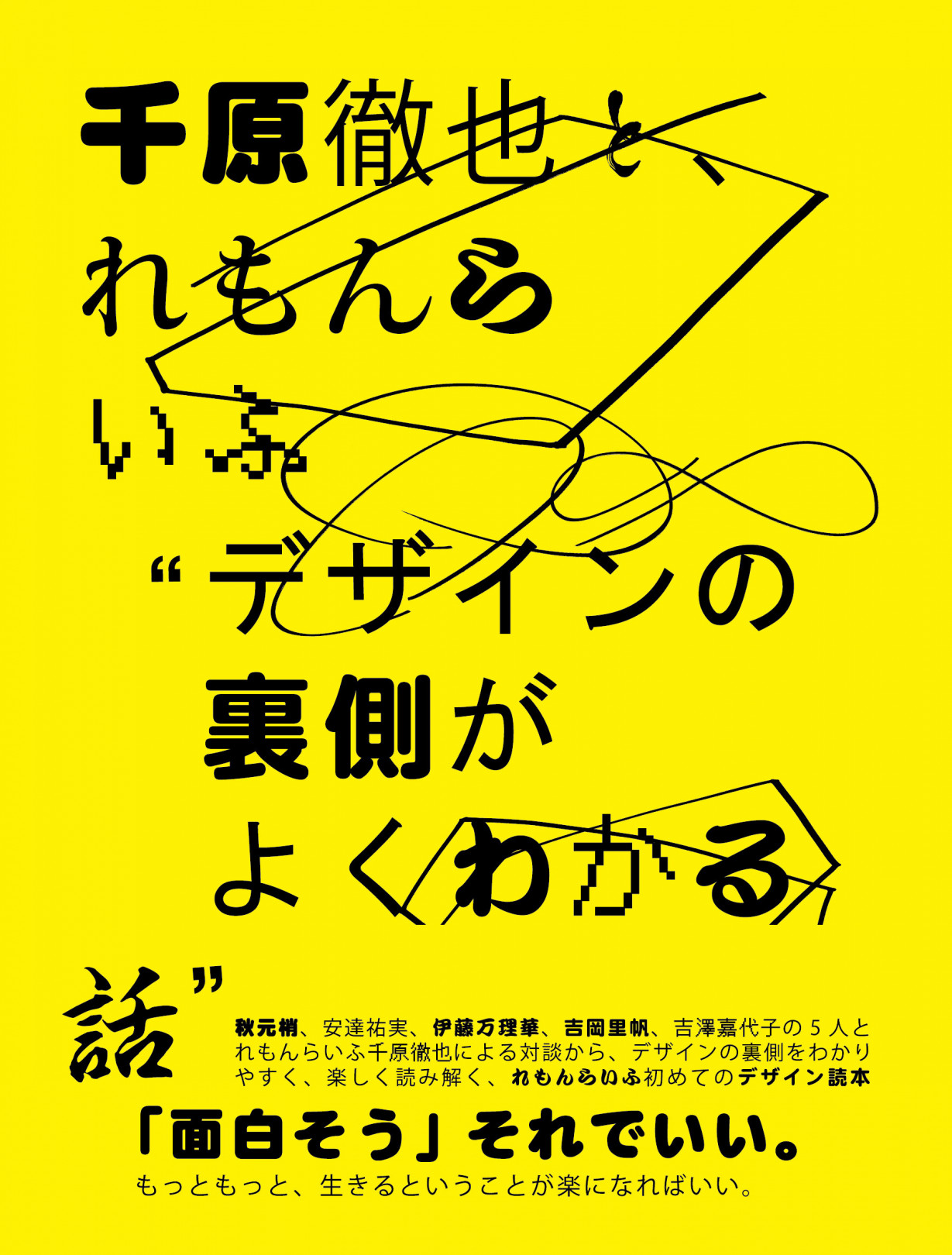 『千原徹也と、れもんらいふ“デザインの裏側がよくわかる話”』が発売