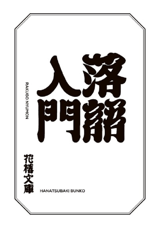 別冊付録「落語入門」