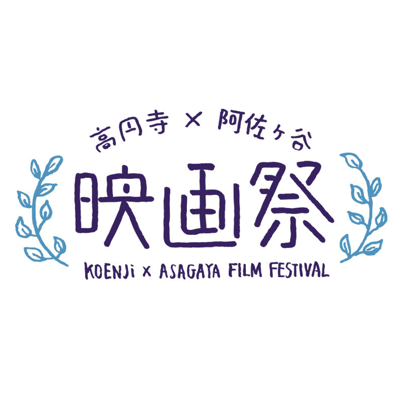 「高円寺×阿佐ヶ谷 映画祭」が9月21日に開催