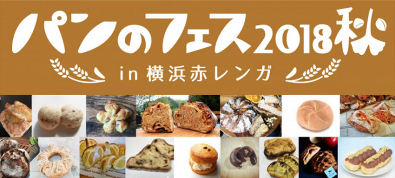 「パンのフェス2018秋 in横浜赤レンガ」が9月15日から17日まで開催