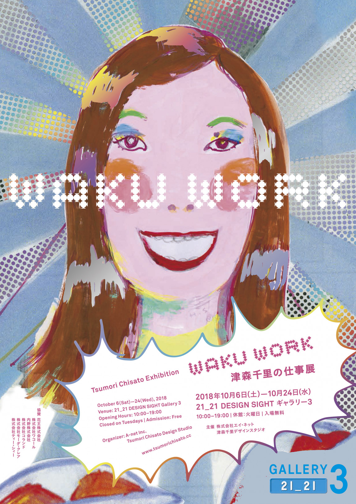 津森千里展覧会「WAKU WORK」開催