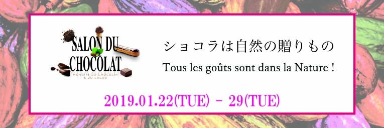 「サロン・デュ・ショコラ2019」開催決定