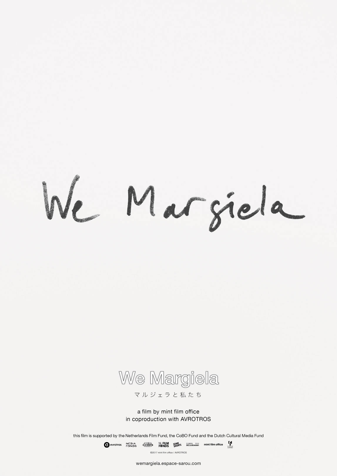ドキュメンタリー映画『We Margiela マルジェラと私たち』が公開