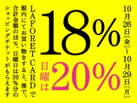 ラフォーレカード 18％フェア