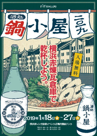 酒処 鍋小屋 2019