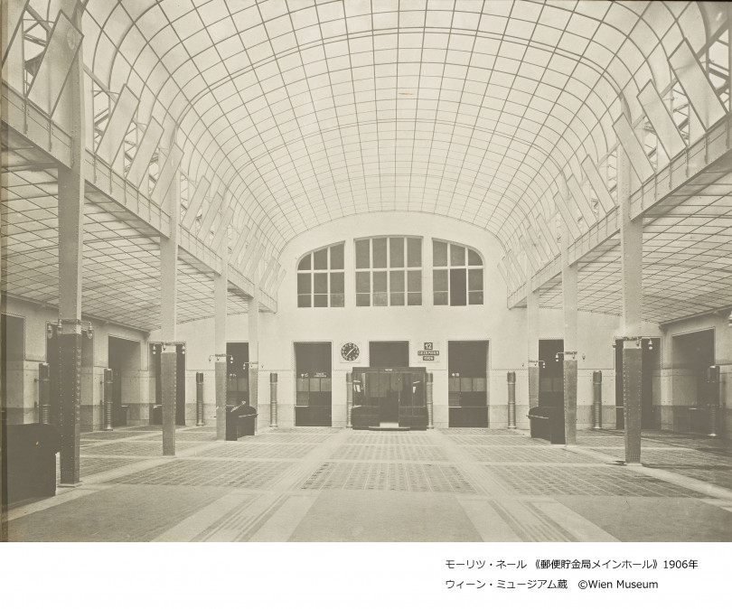 モーリツ・ネール《郵便貯金局メインホール》1906 年 写真 65.5 x 85 cm ウィーン・ミュージアム蔵 ©Wien Museum