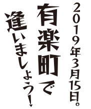 阪急メンズ東京が3月15日にリニューアルオープン