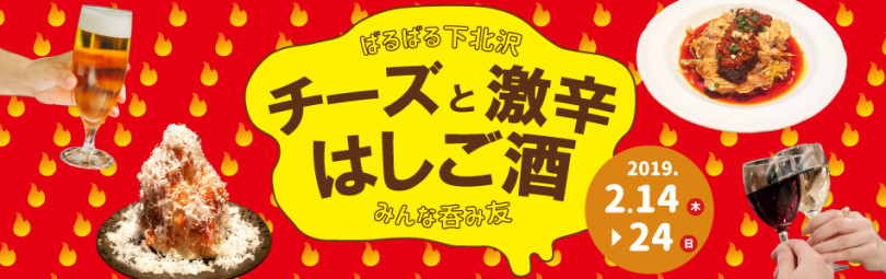 「ばるばる下北沢 チーズと激辛はしご酒 みんな呑み友」開催