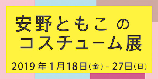 「安野ともこのコスチューム展“Thanks a million”」開催