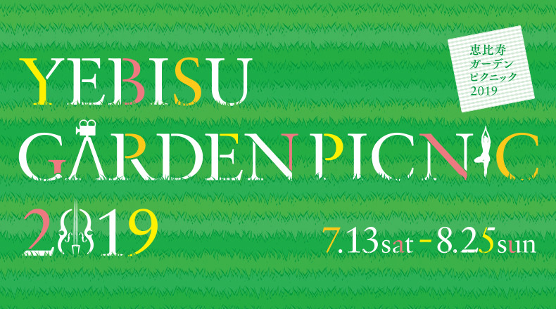 恵比寿ガーデンプレイスで「YEBISU GARDEN PICNIC」開催