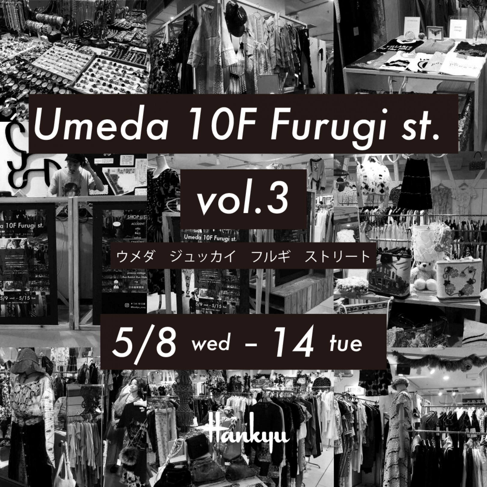 古着好きは阪急うめだに集合! 古着屋18店舗が集結するイベントが開催