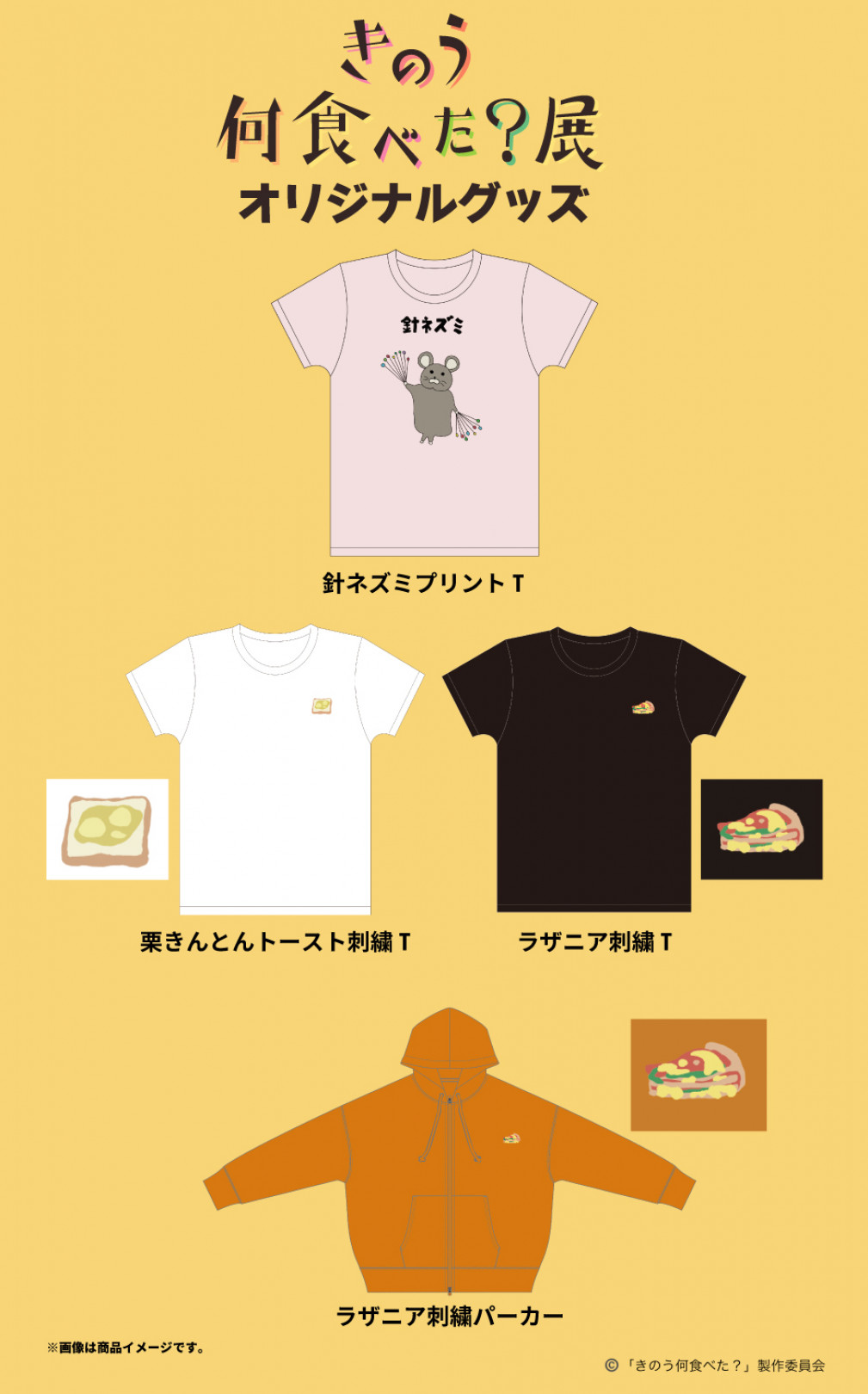 ドラマ『きのう何食べた？』をテーマにした展覧会が開催! 会場でしか買えないオリジナルグッズも