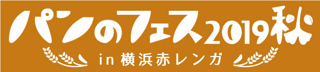 パンのフェス 2019 秋 in 横浜赤レンガ