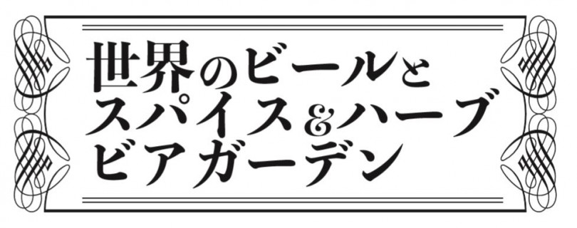 パビリオン（PAVILION）「世界のビールとスパイス＆ハーブのビアガーデン」