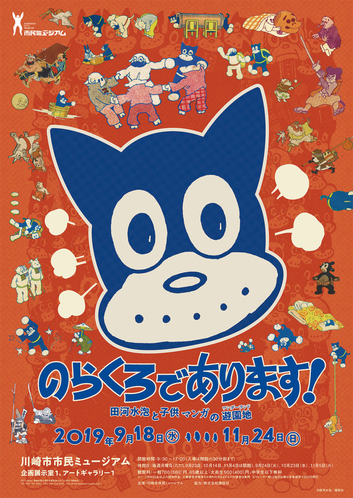 「のらくろであります！田河水泡と子供マンガの遊園地（ワンダーランド）」