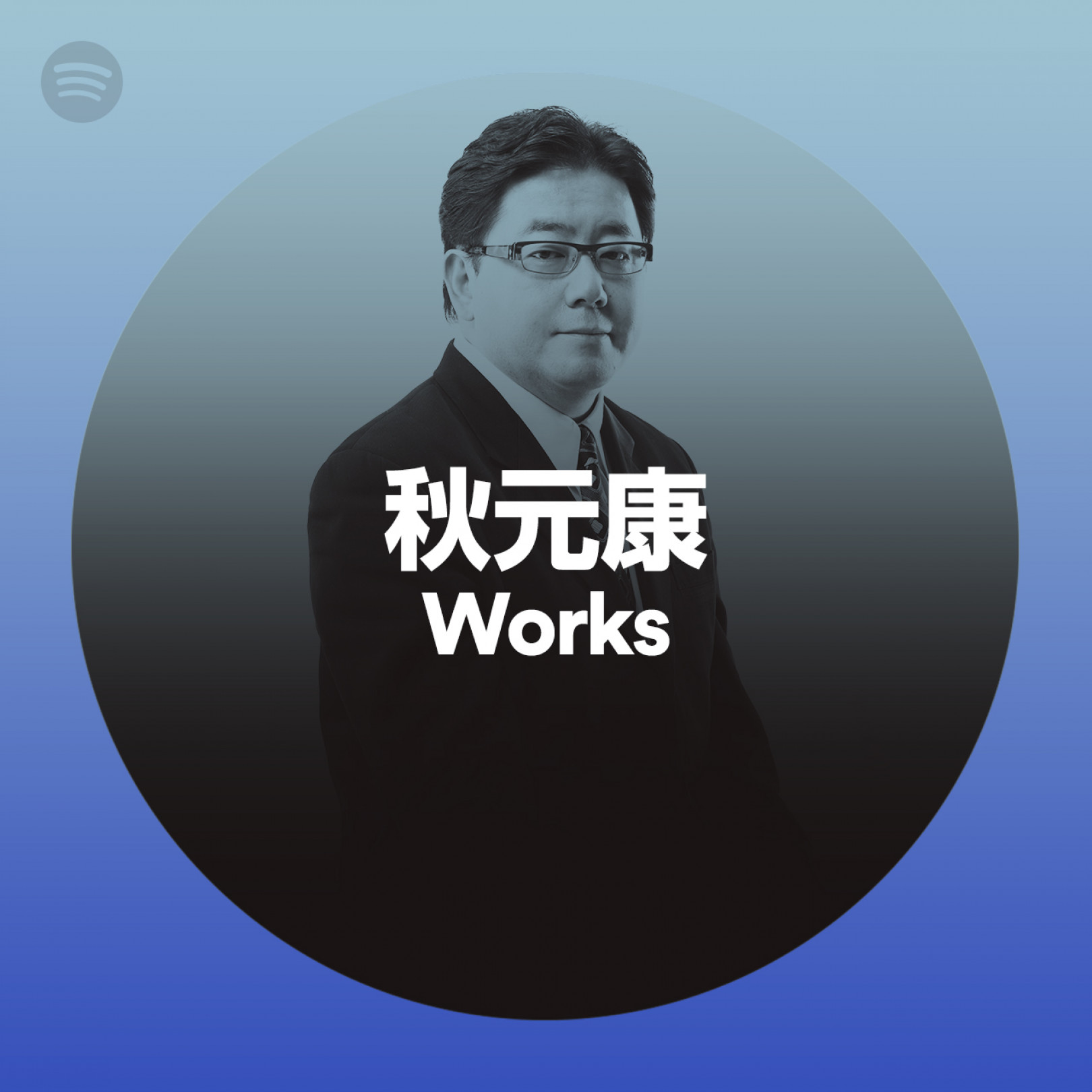 秋元康 Works