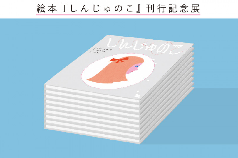 新作絵本『しんじゅのこ』刊行記念展示が白金のOFS galleryにて開催