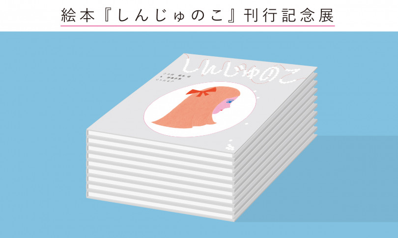 新作絵本『しんじゅのこ』刊行記念展示が白金のOFS galleryにて開催