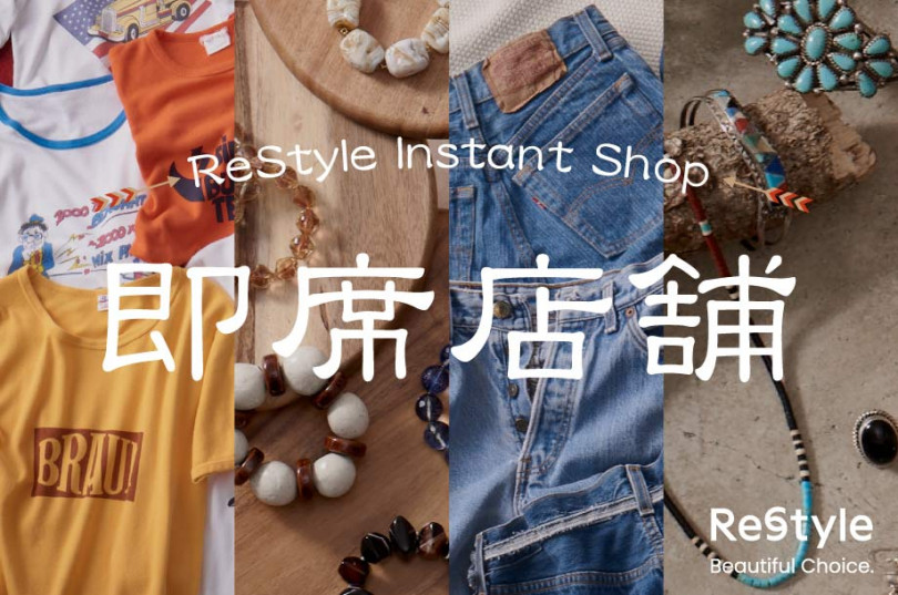 ReStyle Instant Shop（即席店舗）
